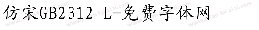 仿宋GB2312 L字体转换
